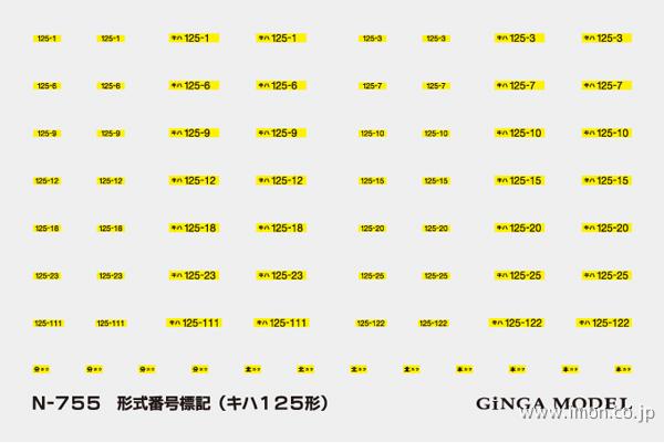 Ｎ７５５　形式番号標記　キハ１２５形