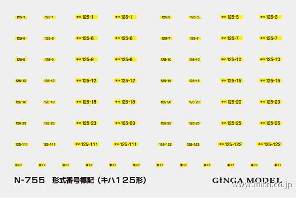 Ｎ７５５　形式番号標記　キハ１２５形