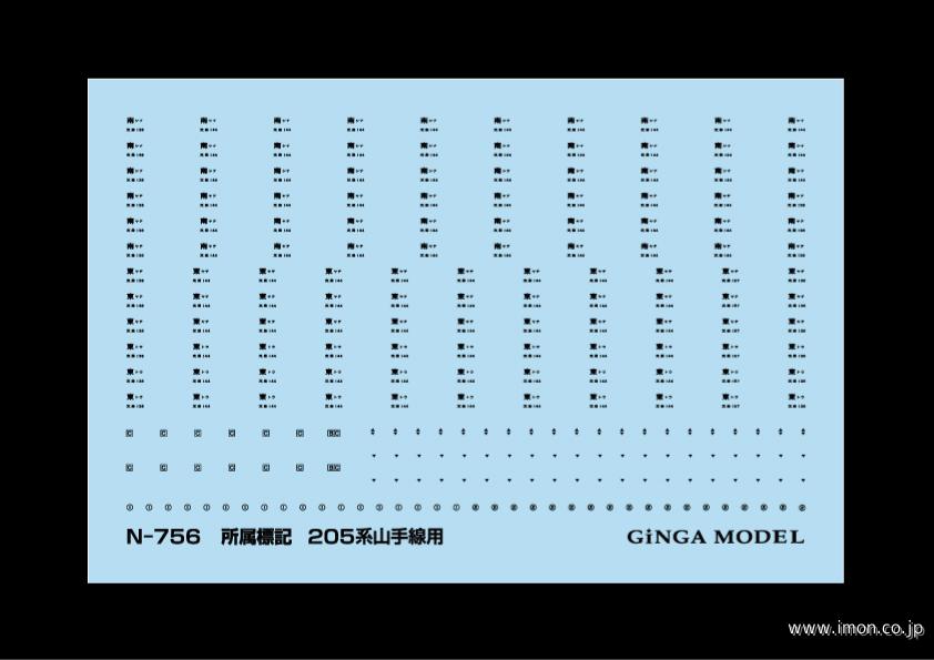 Ｎ７５６　所属標記　２０５系山手線