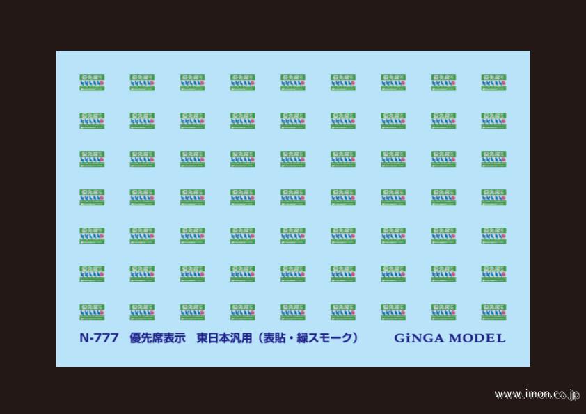 Ｎ７７７　優先席表示　東日本汎用