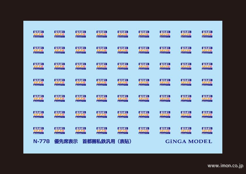 Ｎ７７８　優先席表示　首都圏私鉄用
