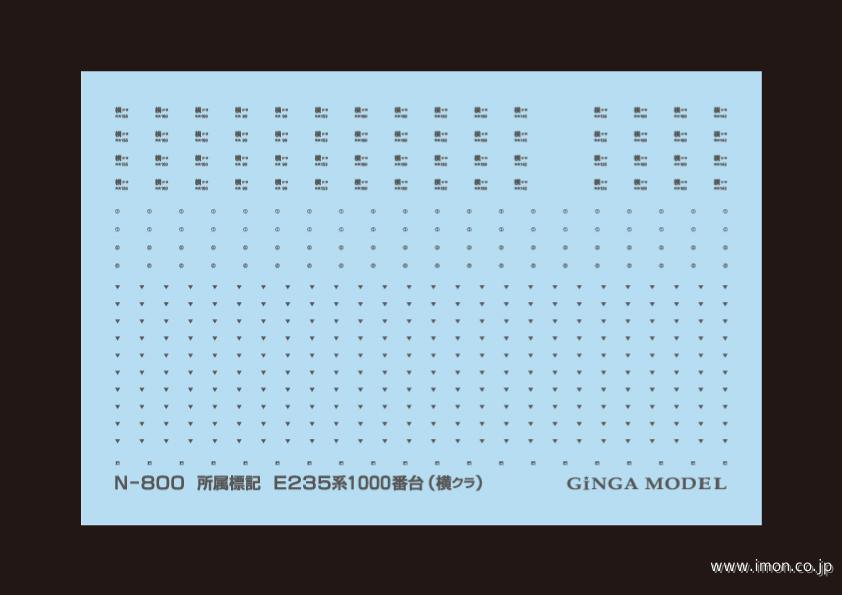 Ｎ８００　所属標記Ｅ２３５系１０００