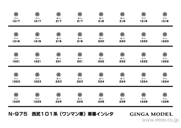 Ｎ９７５　西武１０１系（ワンマン車）車番インレタ