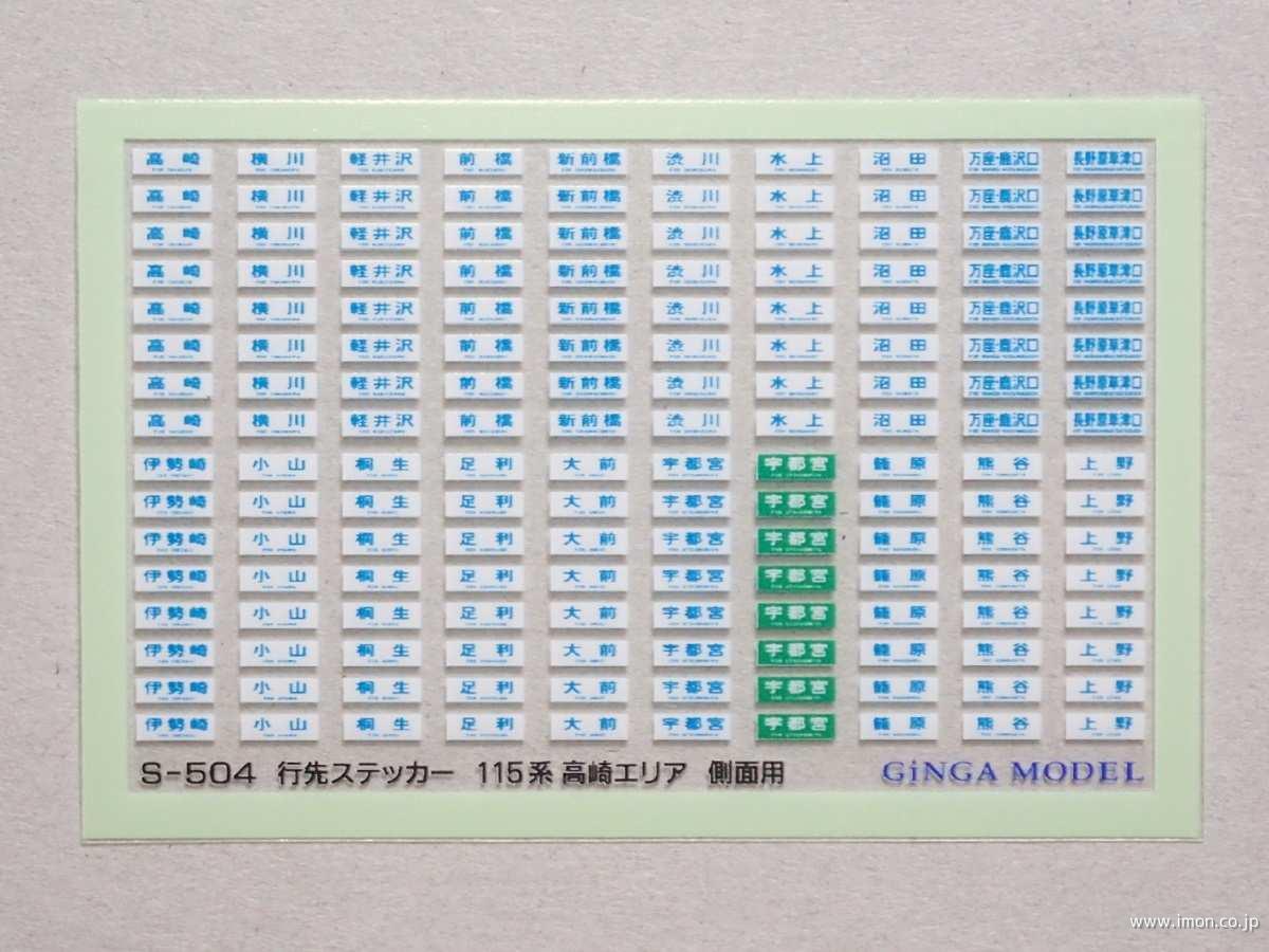 Ｓ５０４　行先ステッカー　１１５系　高崎エリア　側面用