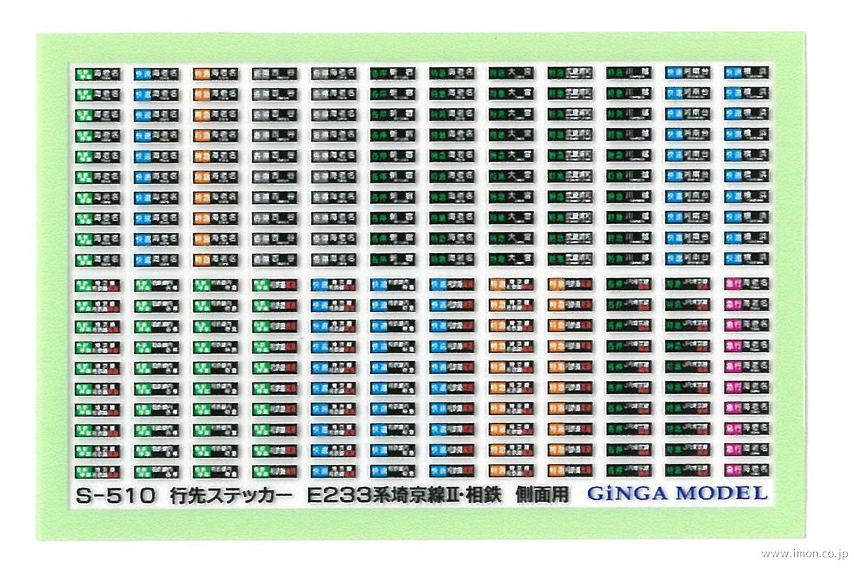 Ｓ５１０　行先ステッカー　Ｅ２３３系埼京線Ⅱ・相鉄　側面用