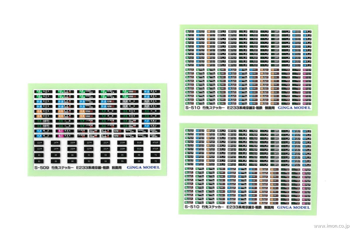 Ｓ５１１　行先ステッカー　Ｅ２３３系埼京線・相鉄　前面・側面用