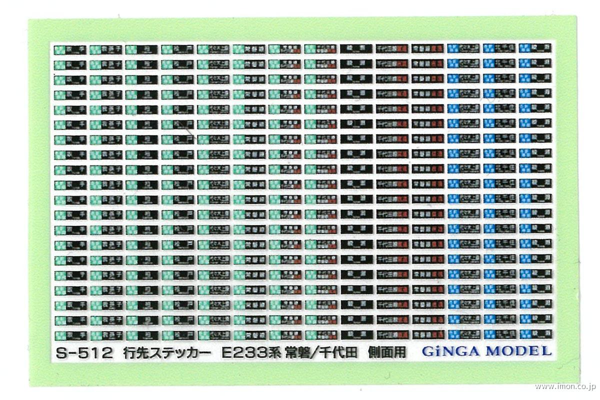 Ｓ５１２　行先ステッカー　Ｅ２３３系常磐・千代田線　側面用