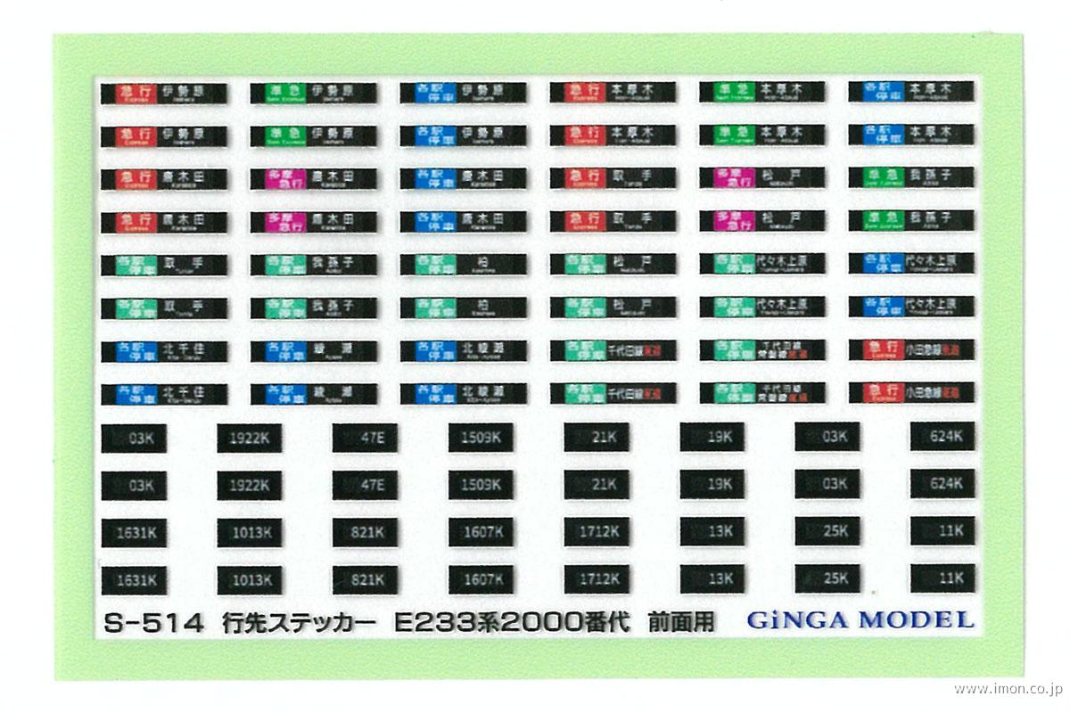 Ｓ５１４　行先ステッカー　Ｅ２３３系２０００番代　前面用