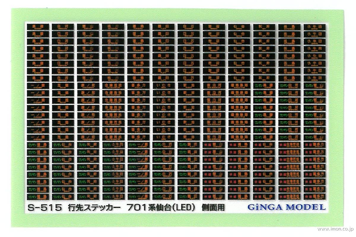 Ｓ５１５　行先ステッカー　７０１系仙台（ＬＥＤ）　側面用