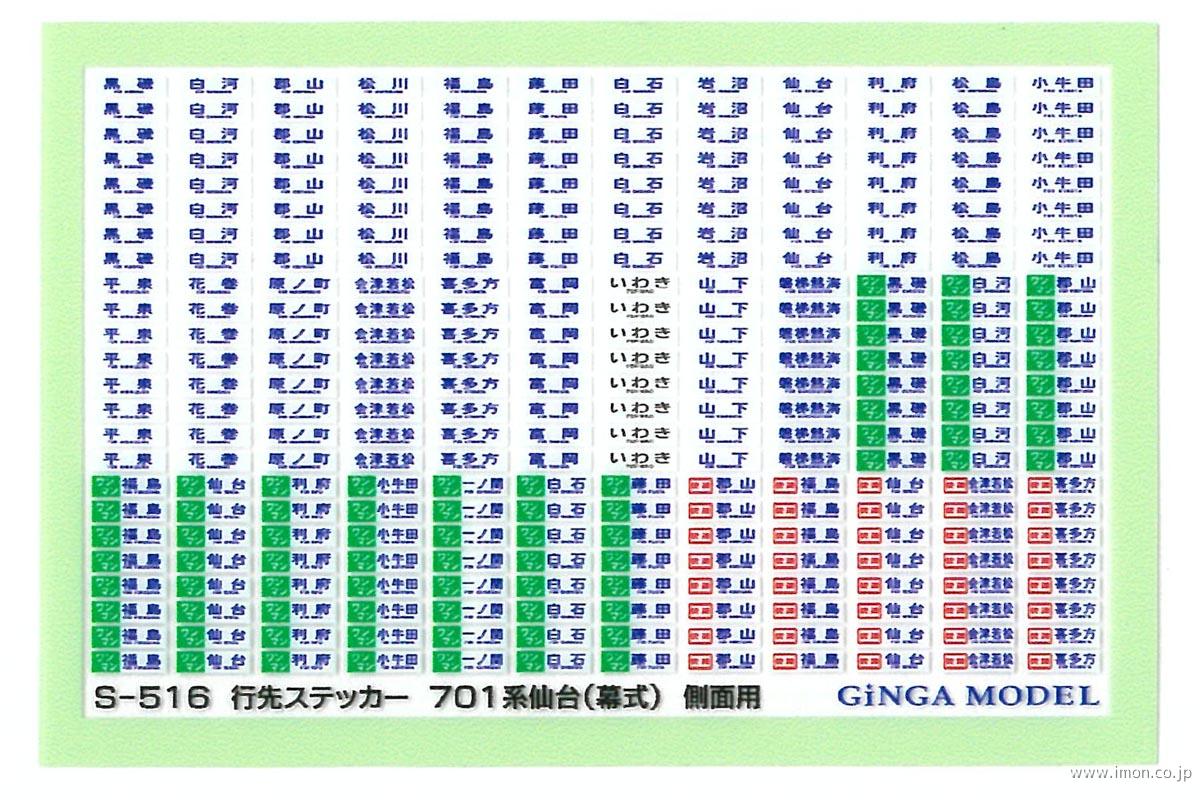 Ｓ５１６　行先ステッカー　７０１系仙台（幕式）　側面用