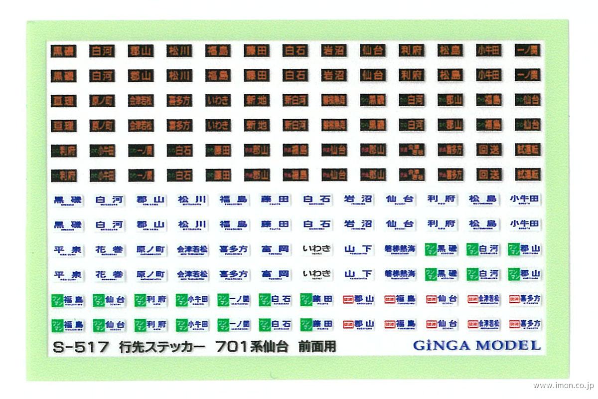 Ｓ５１７　行先ステッカー　７０１系仙台　前面用