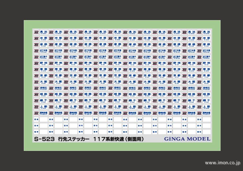 Ｓ５２３　行先ステッカー　１１７系新快速　側面用