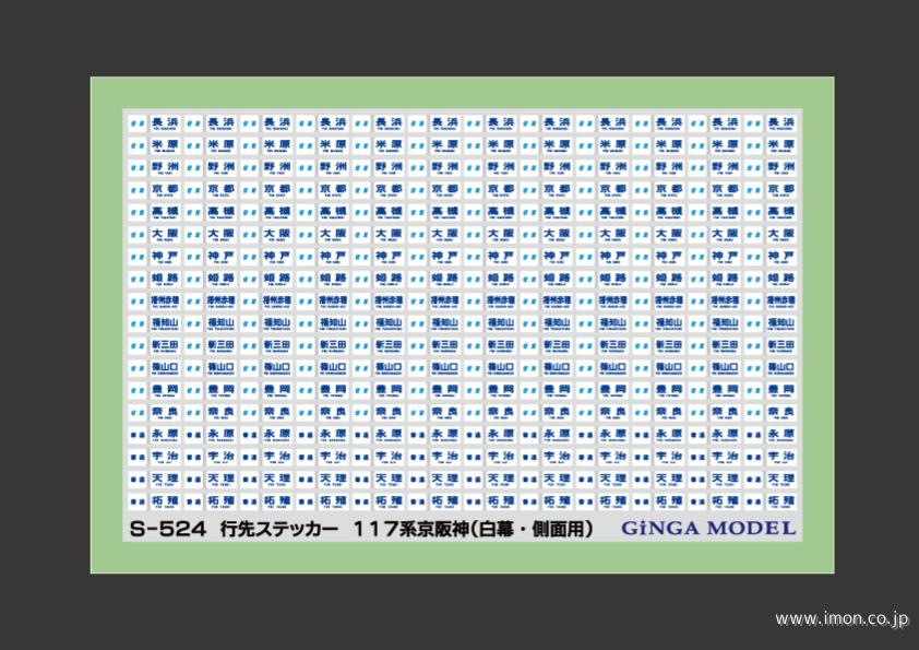 Ｓ５２４　行先ステッカー　１１７系京阪神（白幕・側面用）