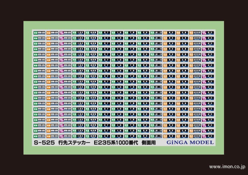 Ｓ５２５　行先ステッカー　Ｅ２３５系１０００番代　側面用