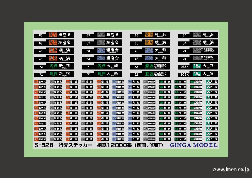 Ｓ５２８　行先ステッカー　相鉄１２０００系（前面・側面）