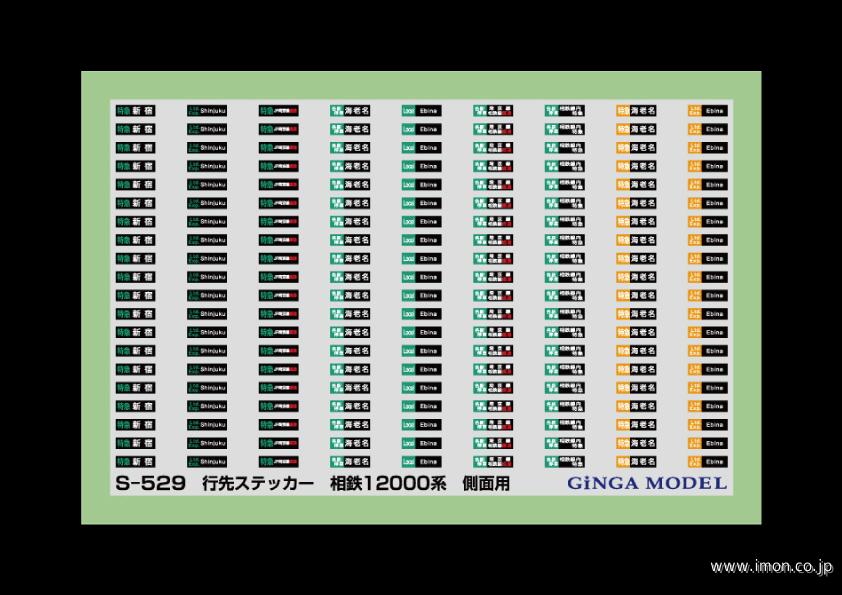Ｓ５２９　行先ステッカー　相鉄１２０００系　側面用