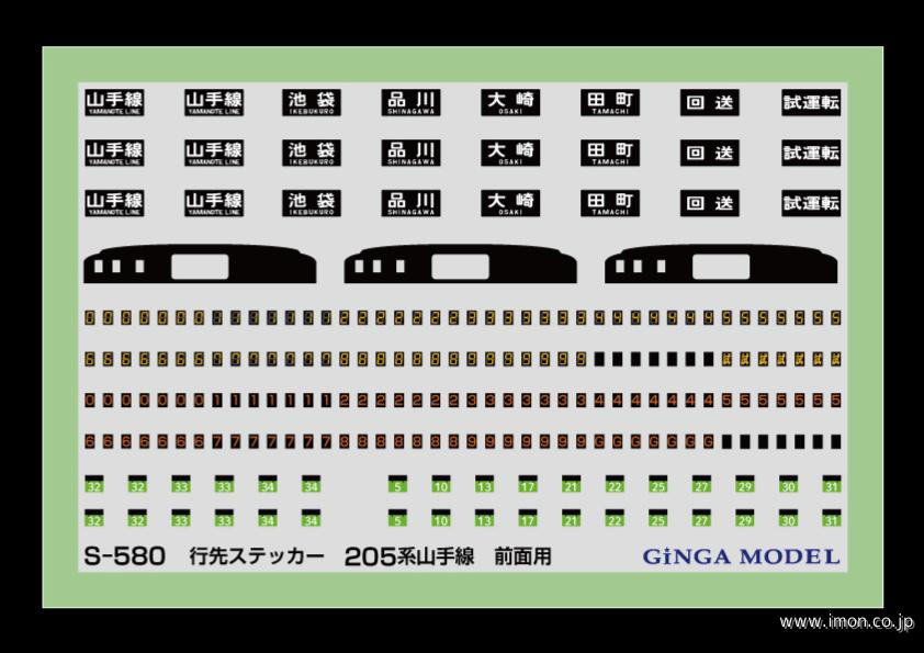 Ｓ５８０　行先ステッカー　２０５系山手線　前面用
