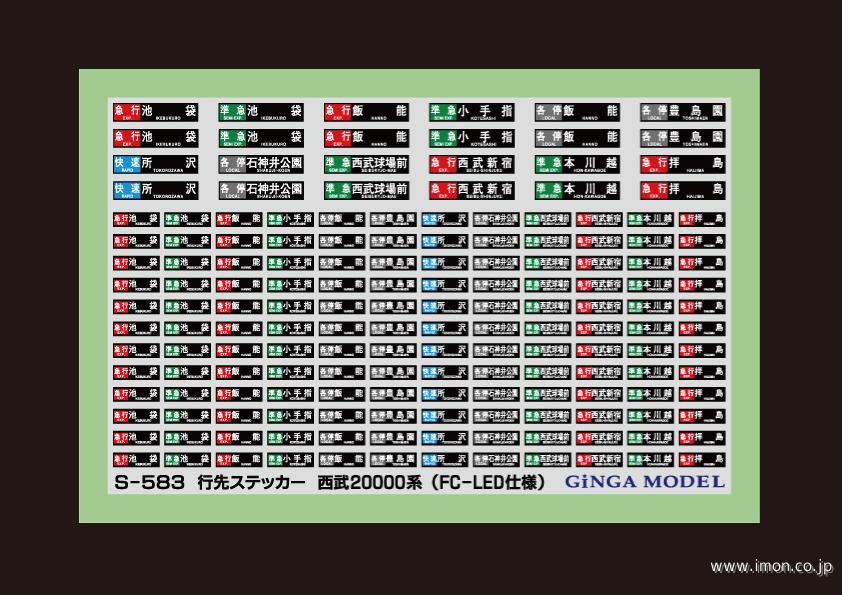 Ｓ５８３　行先　西武２００００系