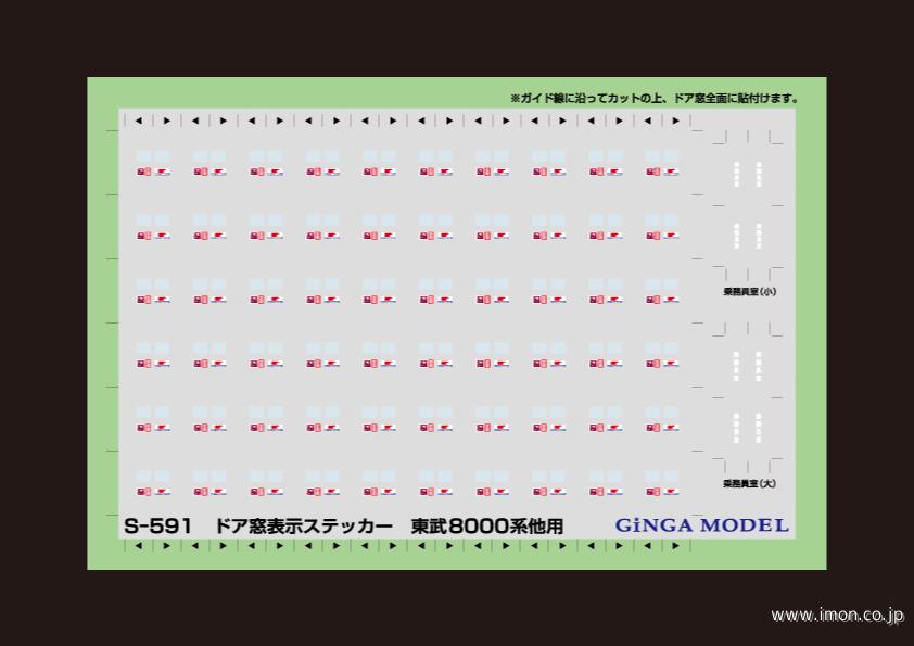 Ｓ５９１　ドア窓表示　東武現行車用