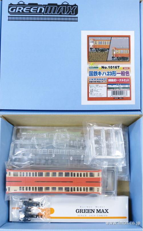 国鉄ディーゼルカー キハ23形 首都圏色 トータル,基本セット グリーン