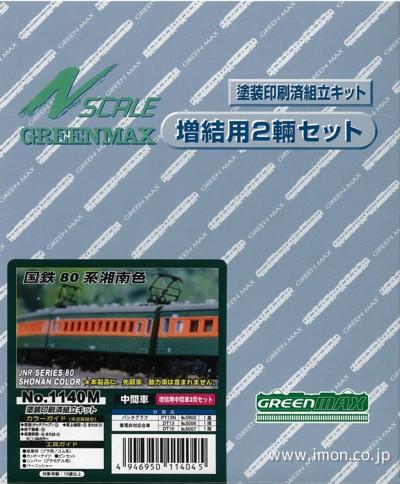 ８０系　湘南色　中間増結２両