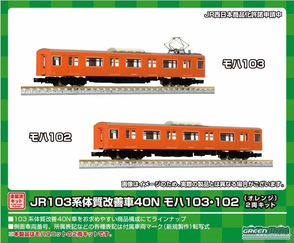 １０３系４０Ｎ中間モハ２両オレンジ