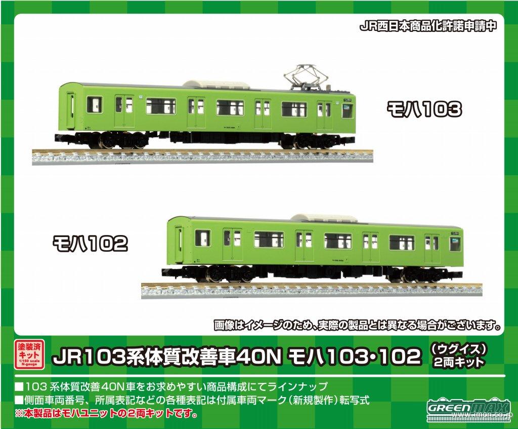 １０３系４０Ｎモハ中間２両ウグイス