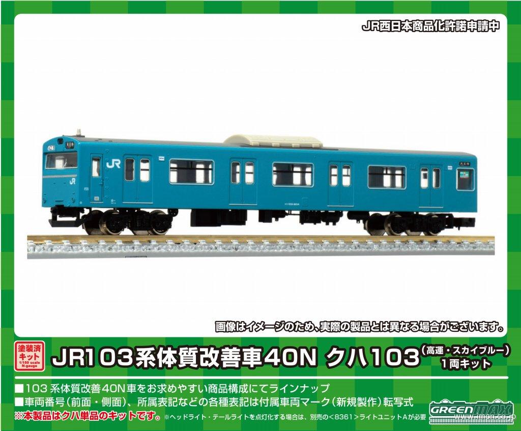 １０３系４０Ｎクハ１０３高運Ｓブルー