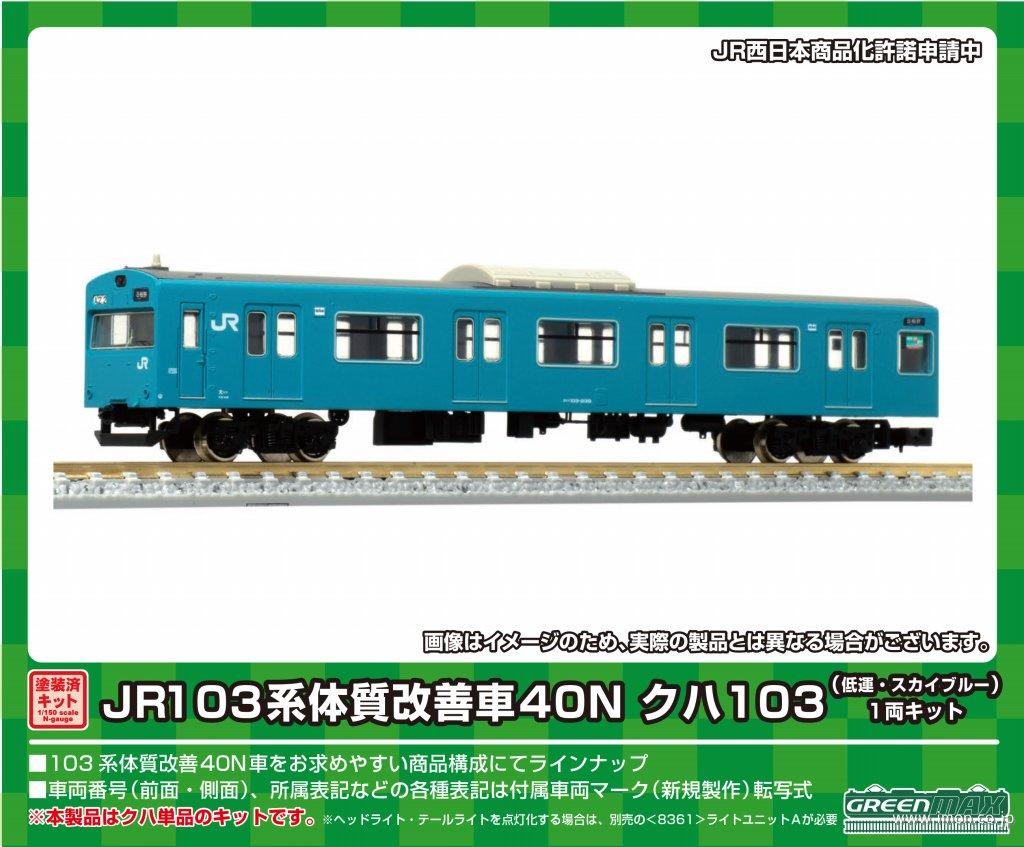 １０３系４０Ｎクハ１０３低運Ｓブルー