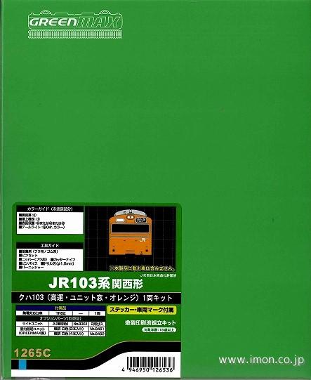 クハ１０３高運ユニット窓オレンジ１両