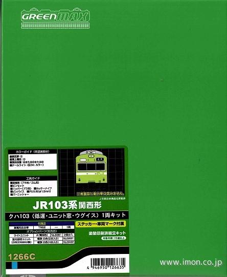 クハ１０３低運ユニット窓ウグイス１両