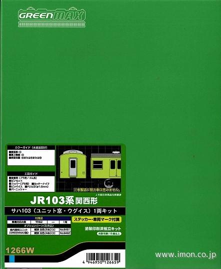 サハ１０３ユニット窓ウグイス　１両