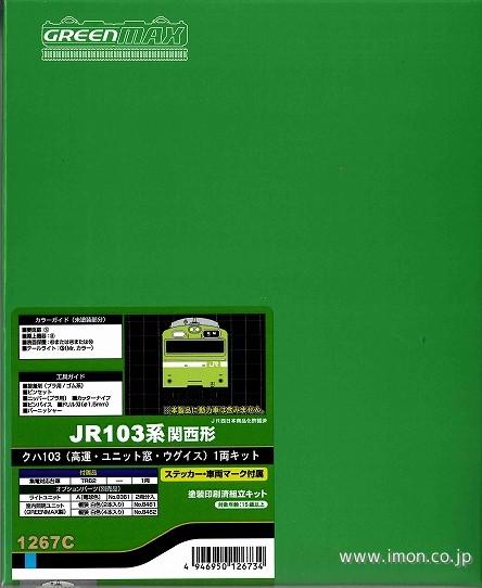 クハ１０３高運ユニット窓ウグイス１両