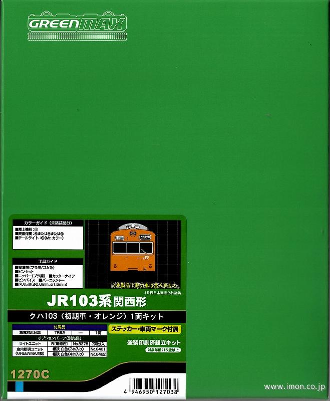 関西クハ１０３初期オレンジ１両