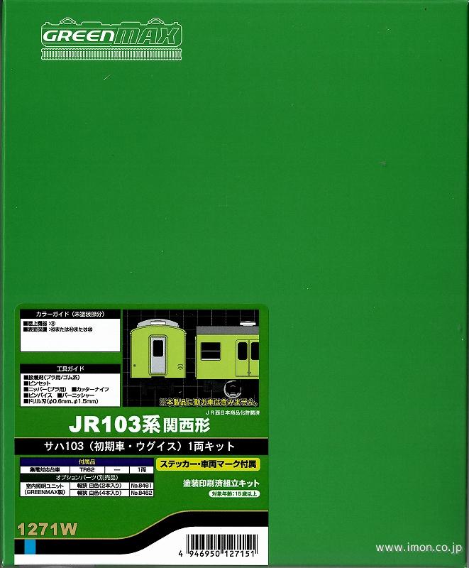 関西サハ１０３初期ウグイス１両