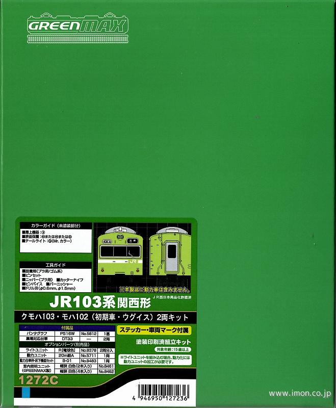 関西クモハ１０３モハ１０２初期ウグイ