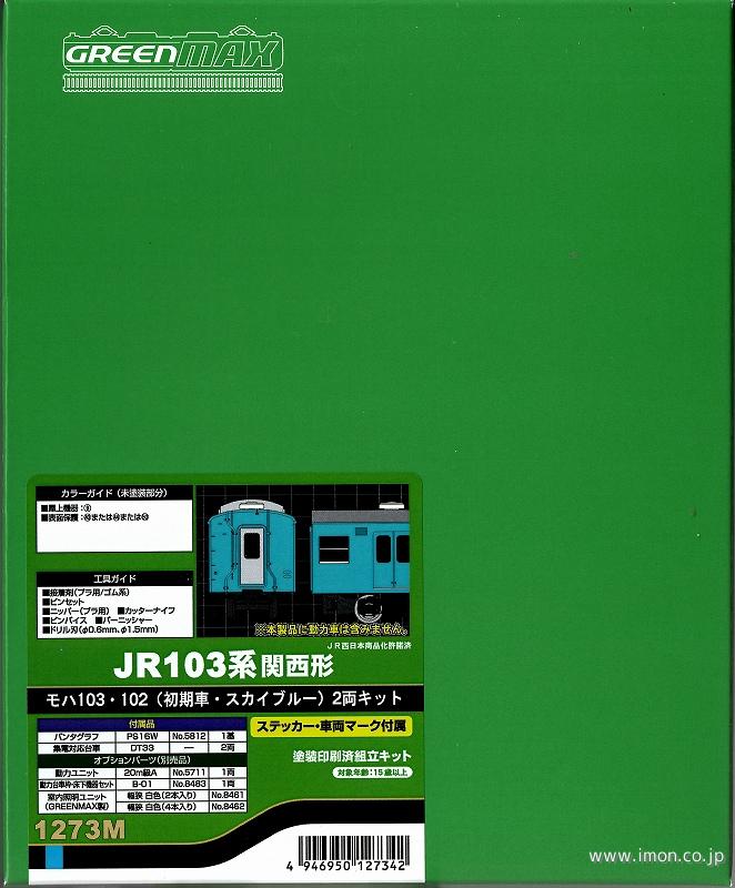 関西モハ１０３・１０２初期スカイブル