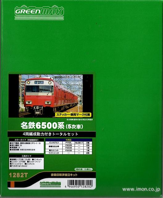 名鉄６５００系（５次車）４両トータルキット