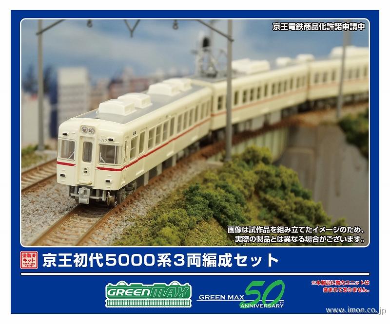 京王初代５０００系　３両編成セット