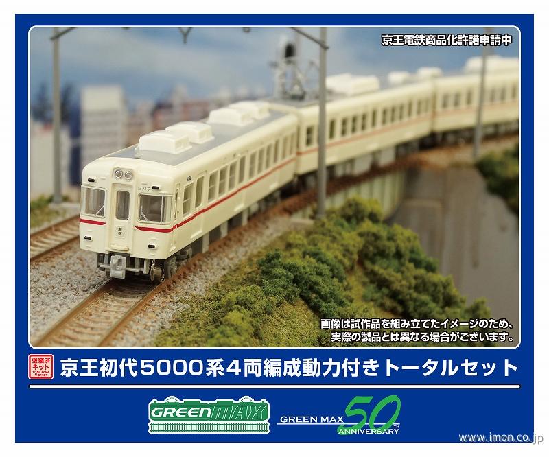 京王初代５０００系４両トータルセット