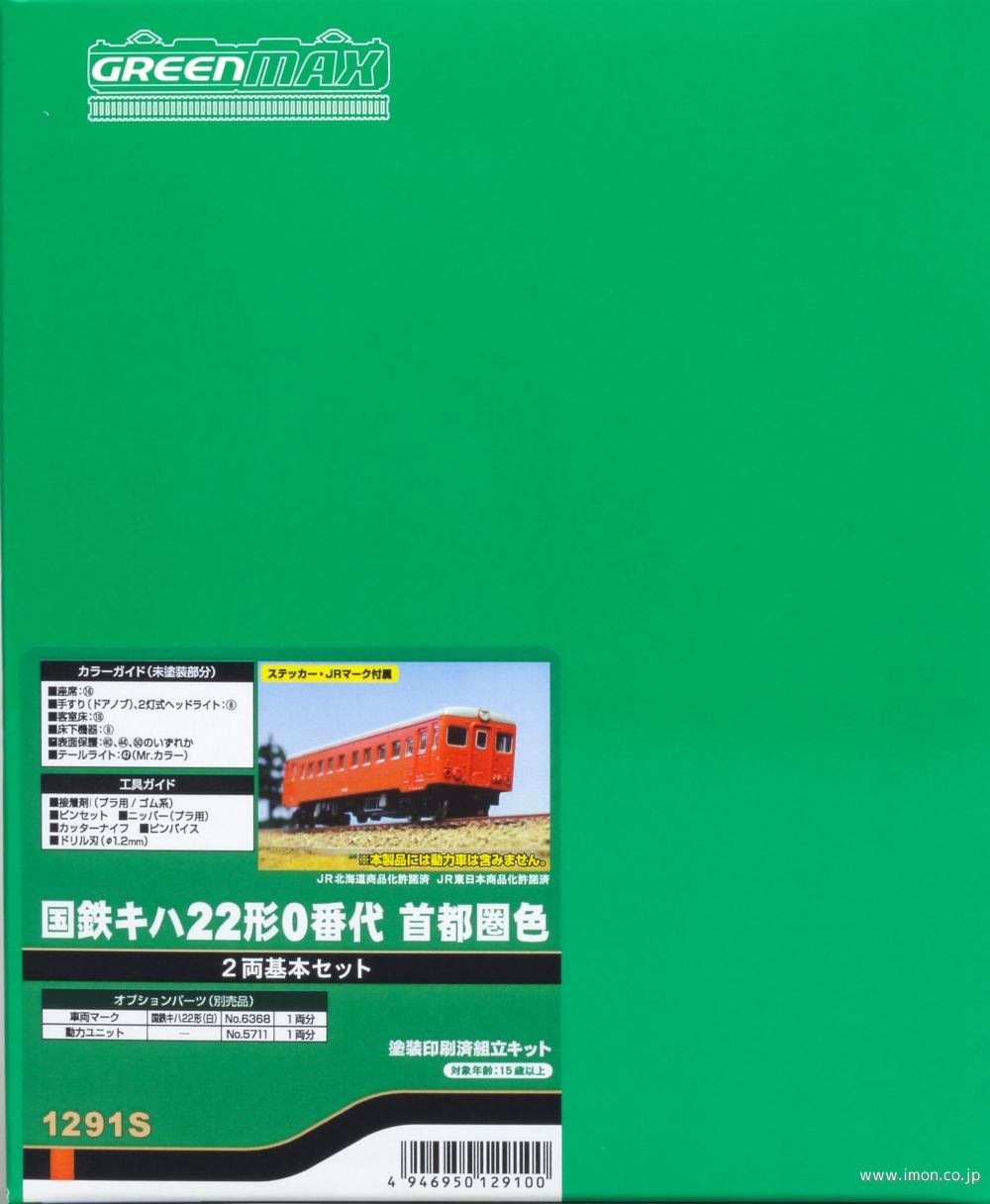 １２９１Ｓ　キハ２２形０番代　首都圏色　基本２両　塗装済キット