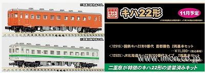 １２９２Ｓ　ＪＲ北海道キハ２２形７００番代タイプ　基本２両