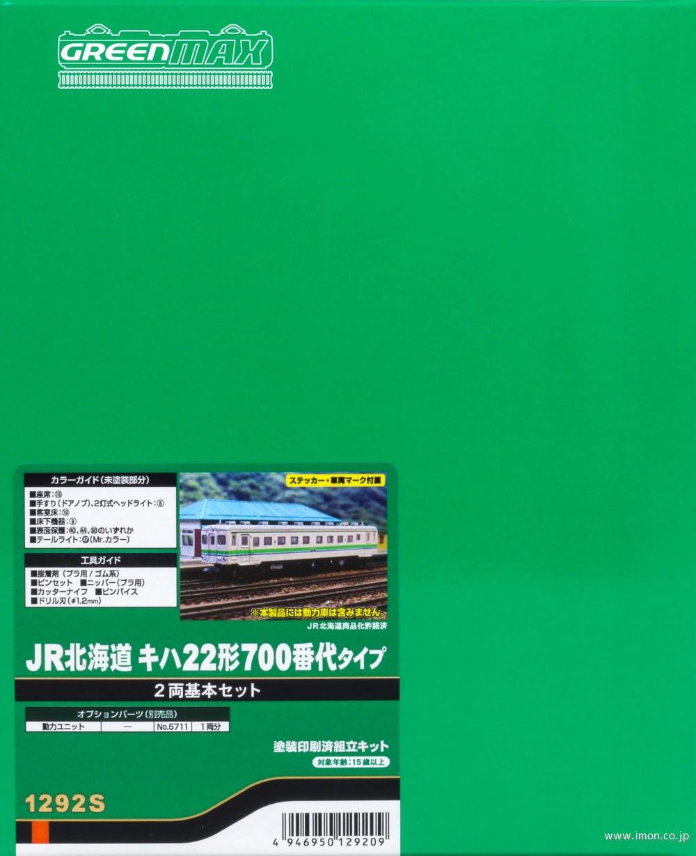 １２９２Ｓ　ＪＲ北海道キハ２２形７００番代タイプ　基本２両