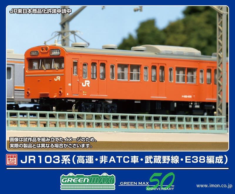 １０３系（高運・非ＡＴＣ車・武蔵野線・Ｅ３８編成）８両トータルキット