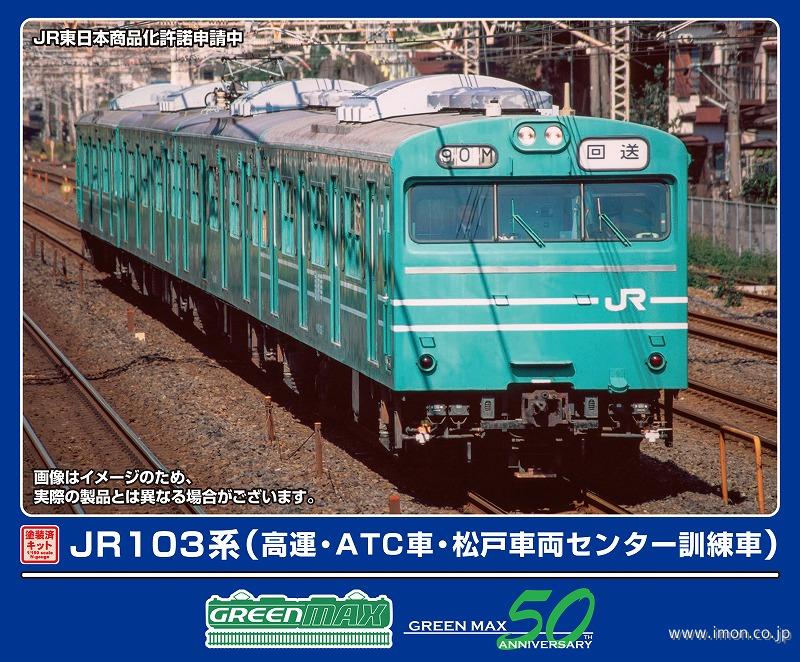 １０３系（高運・ＡＴＣ車・松戸車両センター訓練車）４両トータルキット