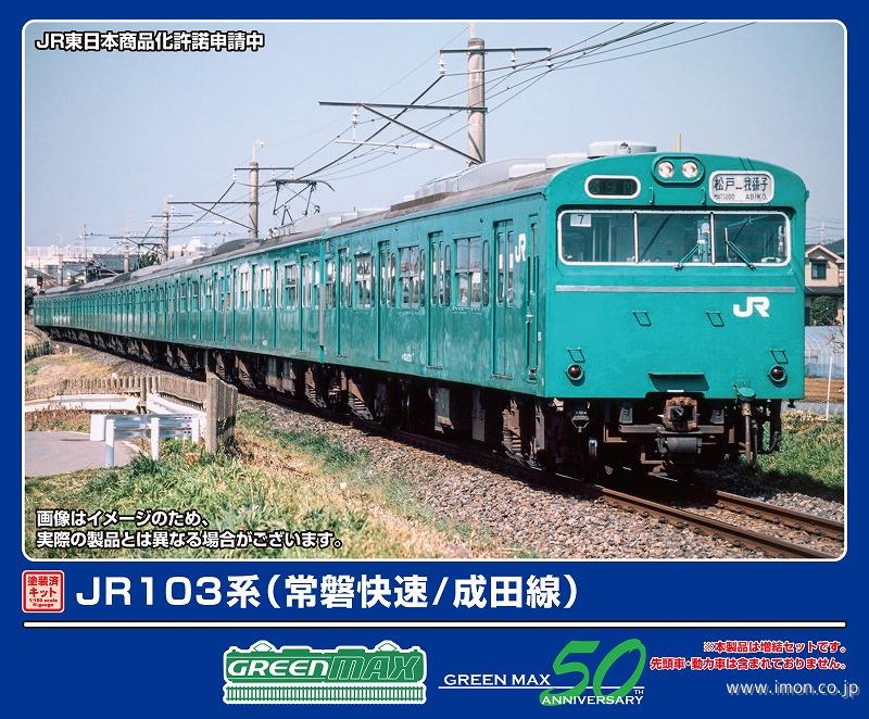１０３系（常磐快速／成田線）増結４両キット