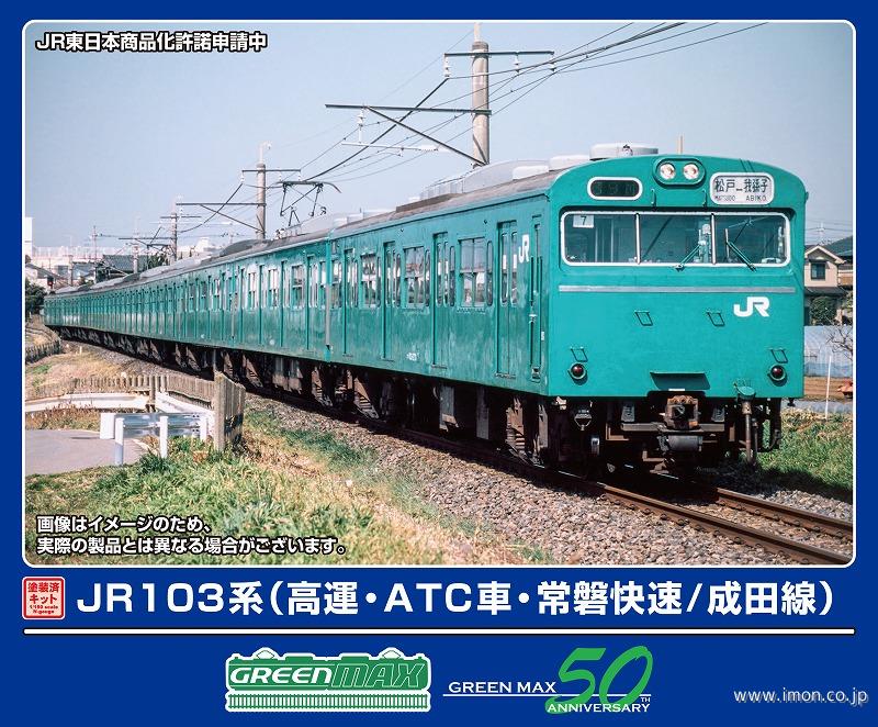１０３系（常磐快速／成田線）６両トータルキット