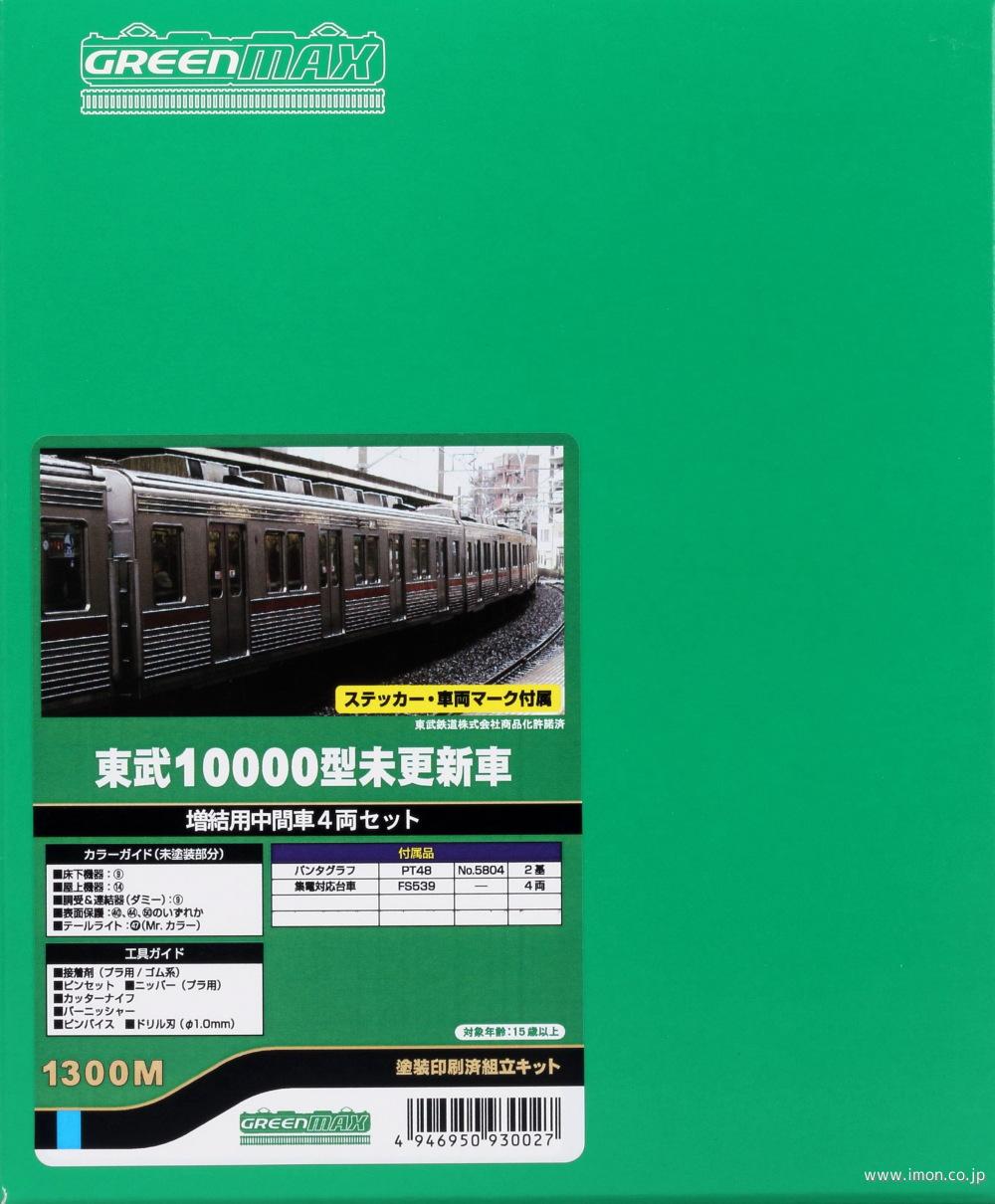 東武10000型未更新車 6両トータルキット | 鉄道模型店 Models IMON