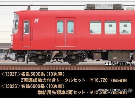 名鉄６０００系（１０次車）２両トータルキット
