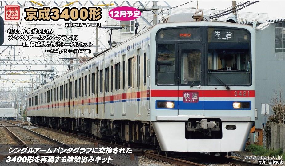 京成３４００形（シングルアームパンタグラフ車）８両トータルキット